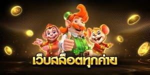เว็บสล็อตทุกค่าย