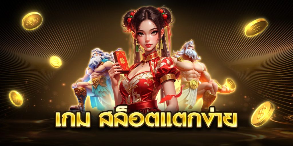 เกม สล็อตแตกง่าย
