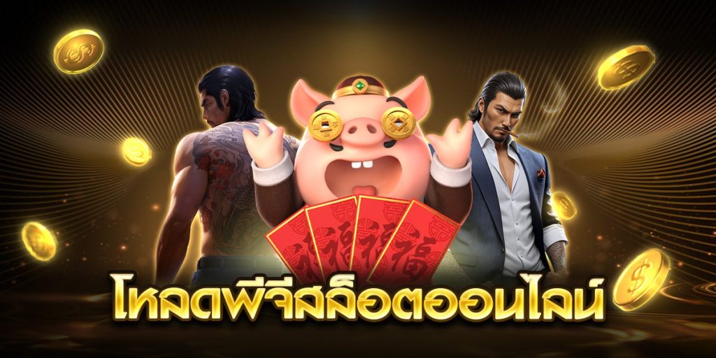 โหลดพีจีสล็อตออนไลน์