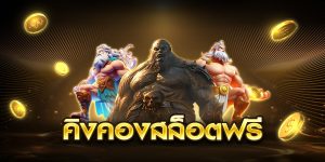 คิงคองสล็อตฟรี