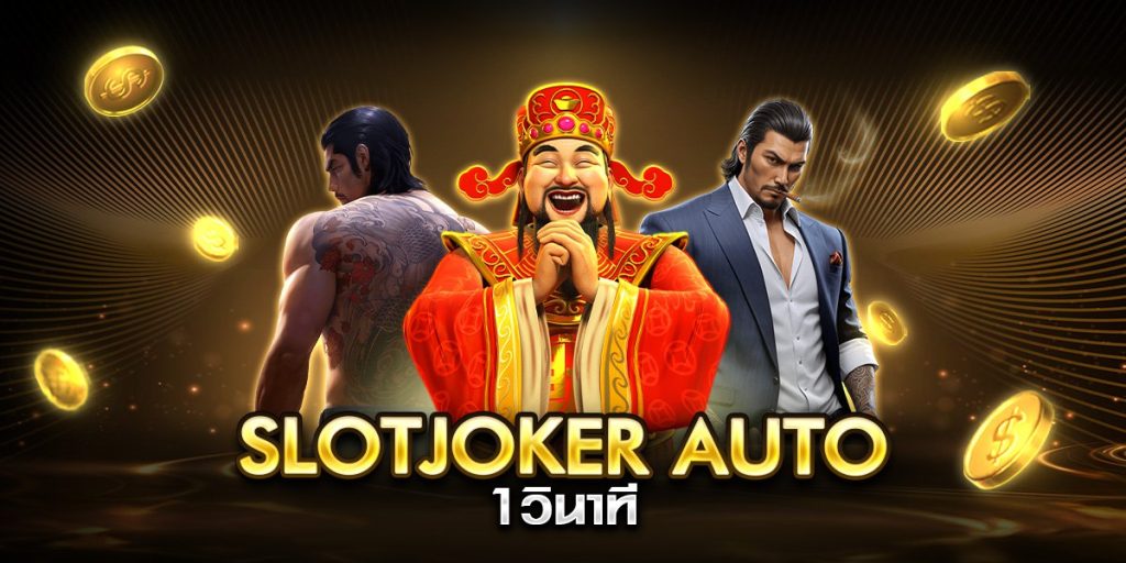 slotjoker auto 1วินาที
