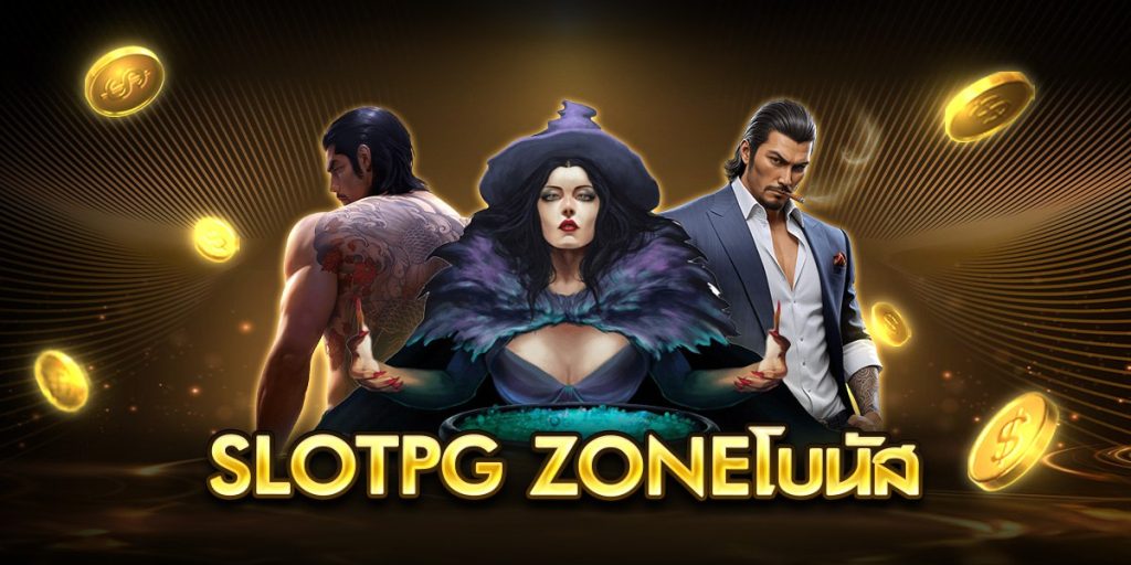 slotpg zoneโบนัส