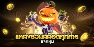 แหล่งรวมสล็อตทุกค่าย แจกทุน