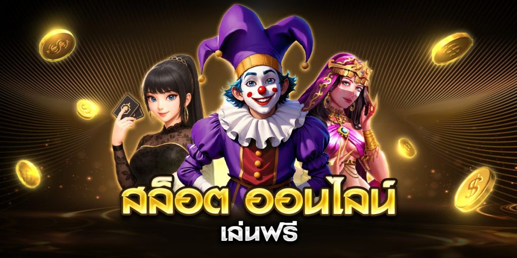 สล็อต ออนไลน์ เล่นฟรี