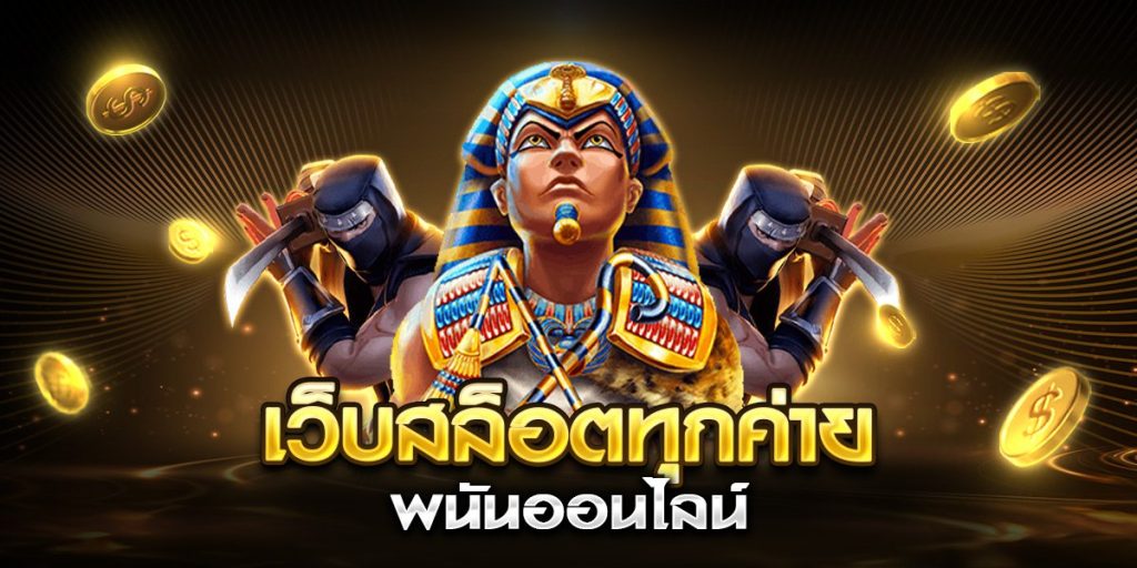 เว็บสล็อตทุกค่าย พนันออนไลน์