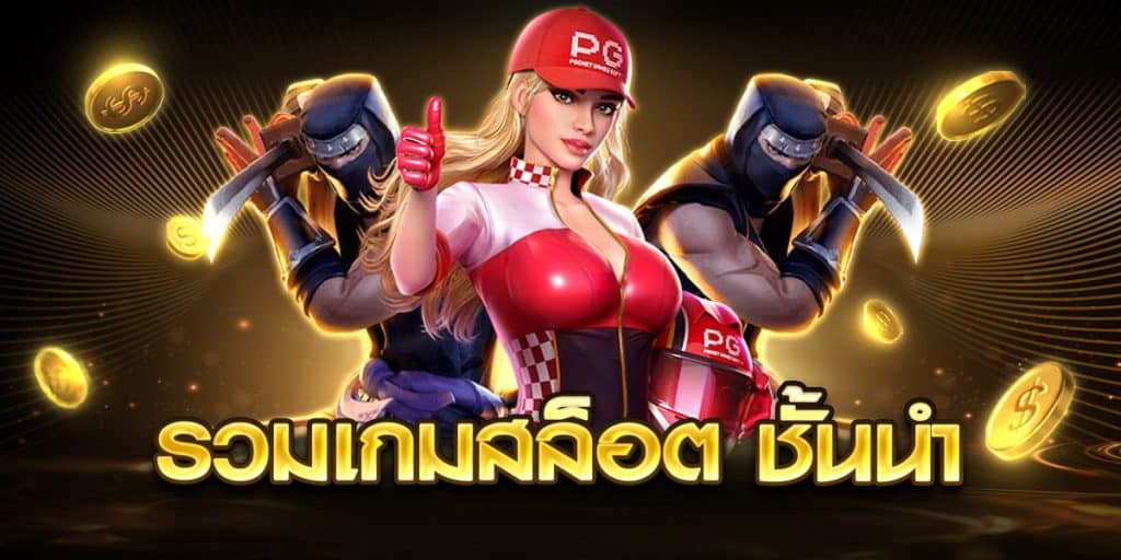 รวมเกมสล็อต ชั้นนำ