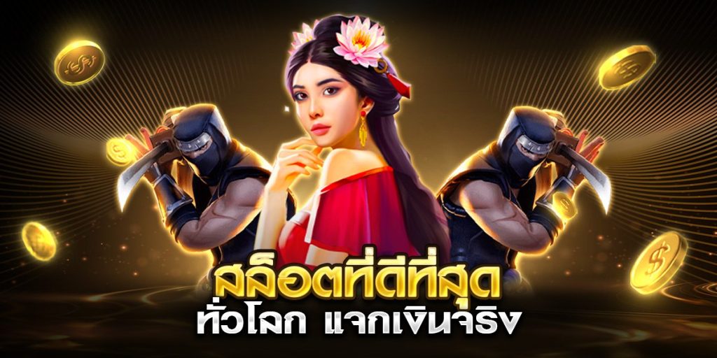 สล็อตที่ดีที่สุด ทั่วโลก แจกเงินจริง