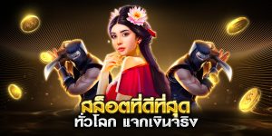 สล็อตที่ดีที่สุด ทั่วโลก แจกเงินจริง