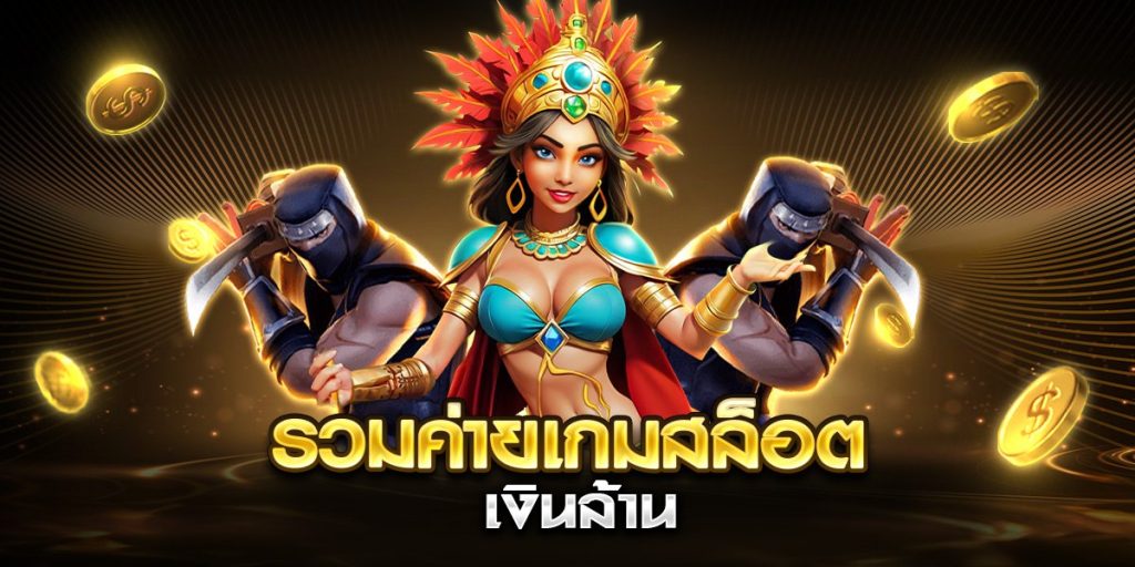 รวมค่ายเกมสล็อต เงินล้าน