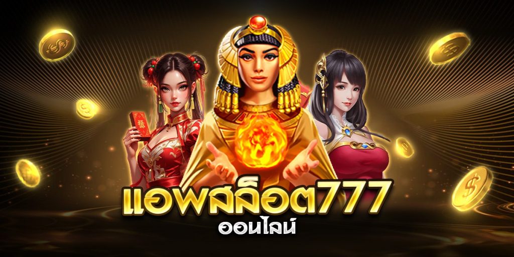 แอพสล็อต777 ออนไลน์