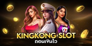 kingkong slot ถอนเงินไว