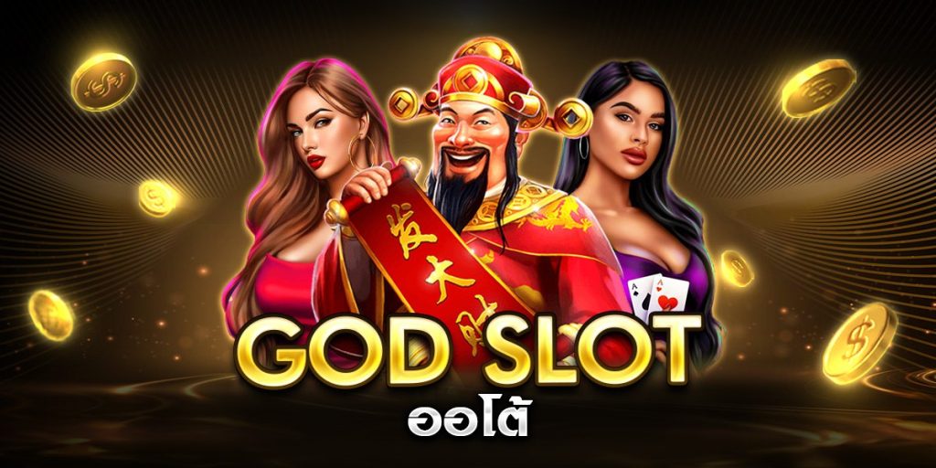 god slot ออโต้