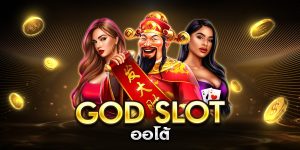 god slot ออโต้