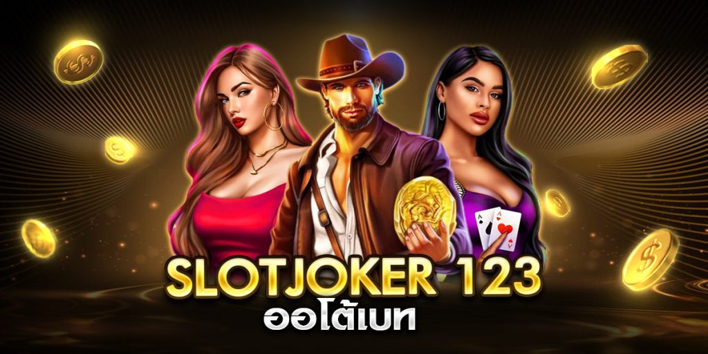 slotjoker 123 ออโต้เบท