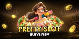 pretty slot รับเงินจริง