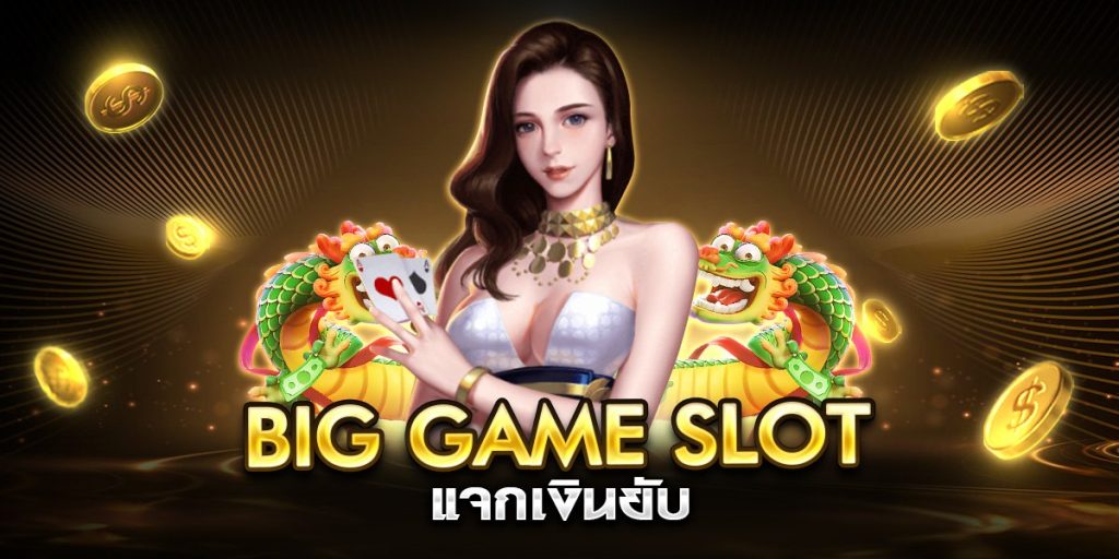 big game slot แจกเงินยับ