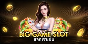 big game slot แจกเงินยับ