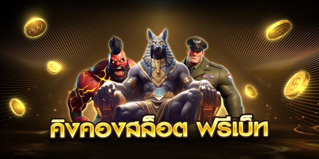 คิงคองสล็อต ฟรีเบ็ท