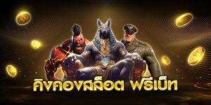 คิงคองสล็อต ฟรีเบ็ท