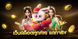 เว็บสล็อตทุกค่าย แตกจริง
