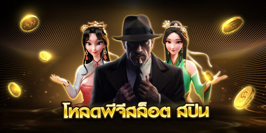 โหลดพีจีสล็อต สปิน