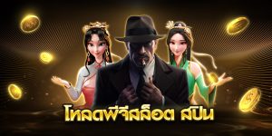 โหลดพีจีสล็อต สปิน