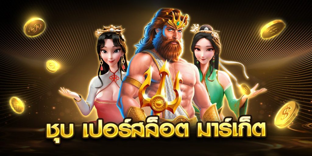 ชุบ เปอร์สล็อต มาร์เก็ต