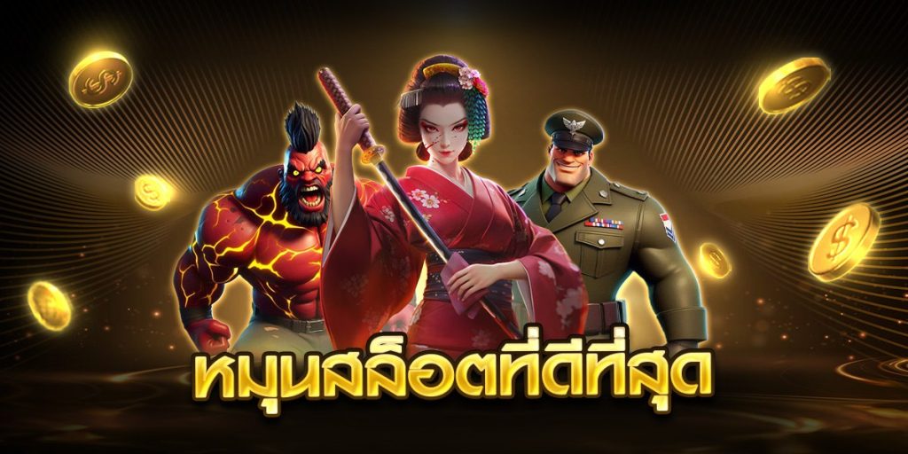 หมุนสล็อตที่ดีที่สุด