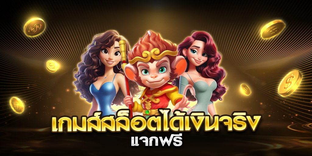 เกมส์สล็อตได้เงินจริง แจกฟรี