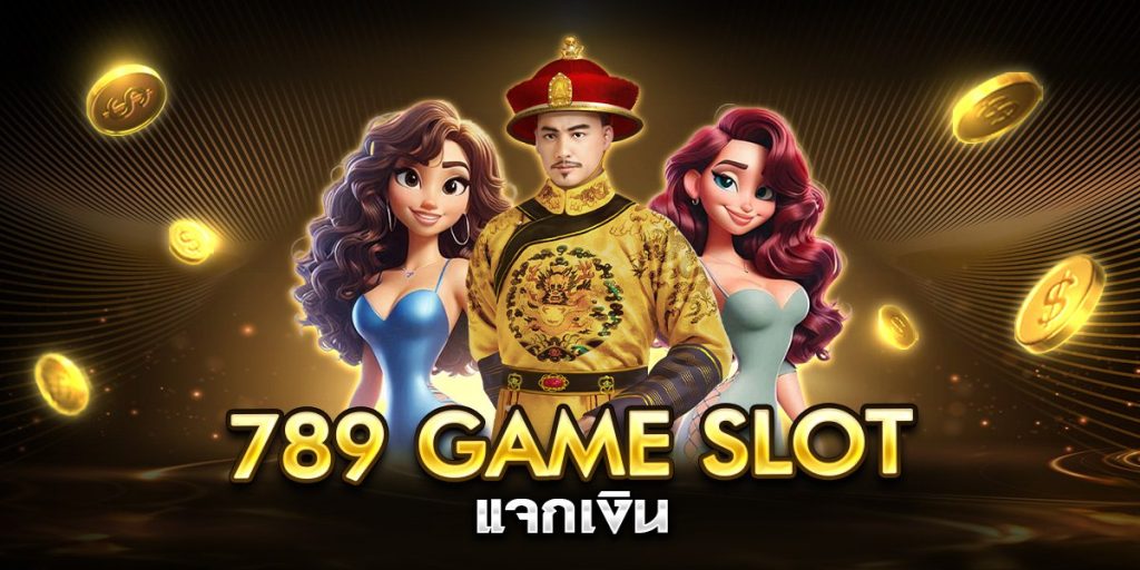 789 game slot แจกเงิน