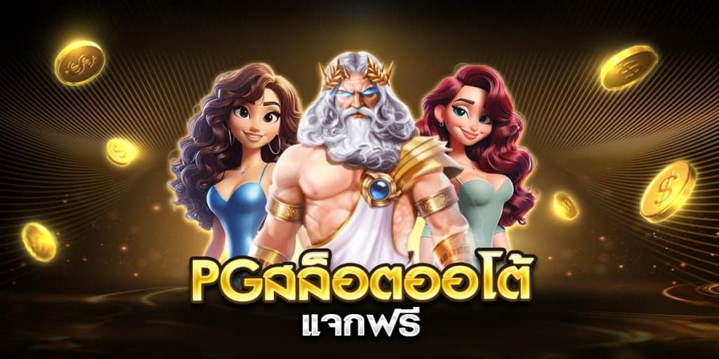 pgสล็อตออโต้ แจกฟรี