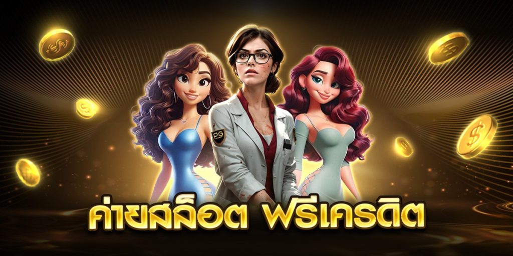 ค่ายสล็อต ฟรีเครดิต