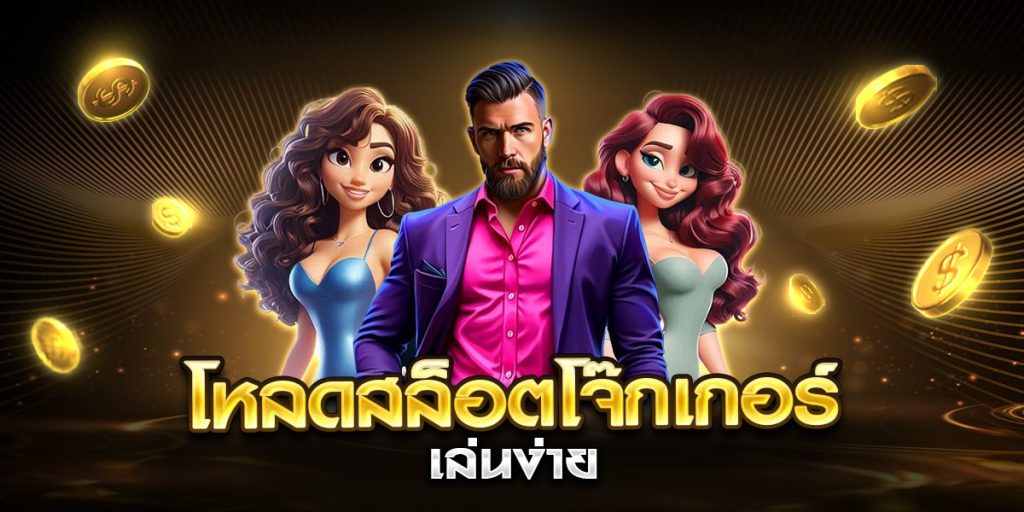 โหลดสล็อตโจ๊กเกอร์ เล่นง่าย