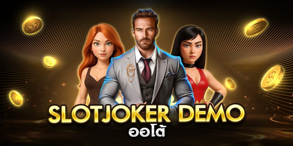 slotjoker demo ออโต้