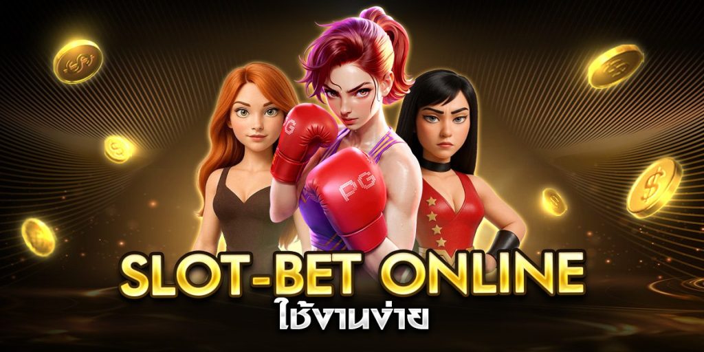 slot-bet online ใช้งานง่าย