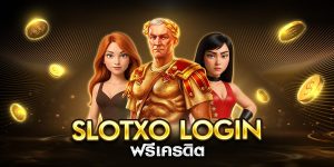 slotxo login ฟรีเครดิต