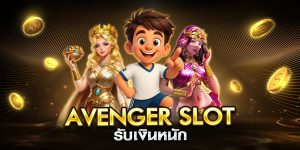 avenger slot รับเงินหนัก