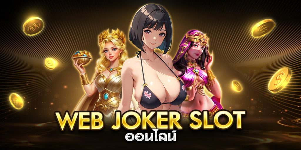 web joker slot ออนไลน์