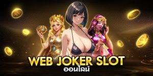 web joker slot ออนไลน์