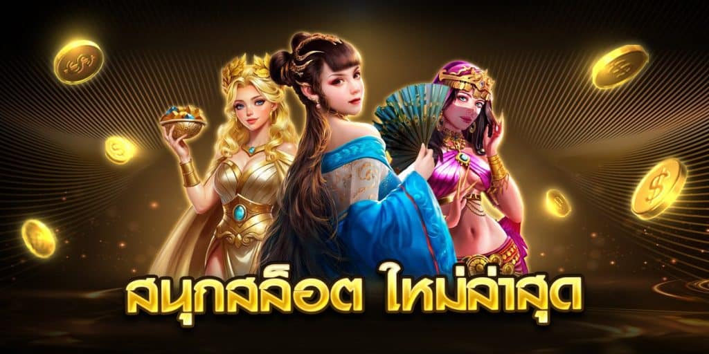 สนุกสล็อต ใหม่ล่าสุด