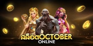 สล็อตoctober online