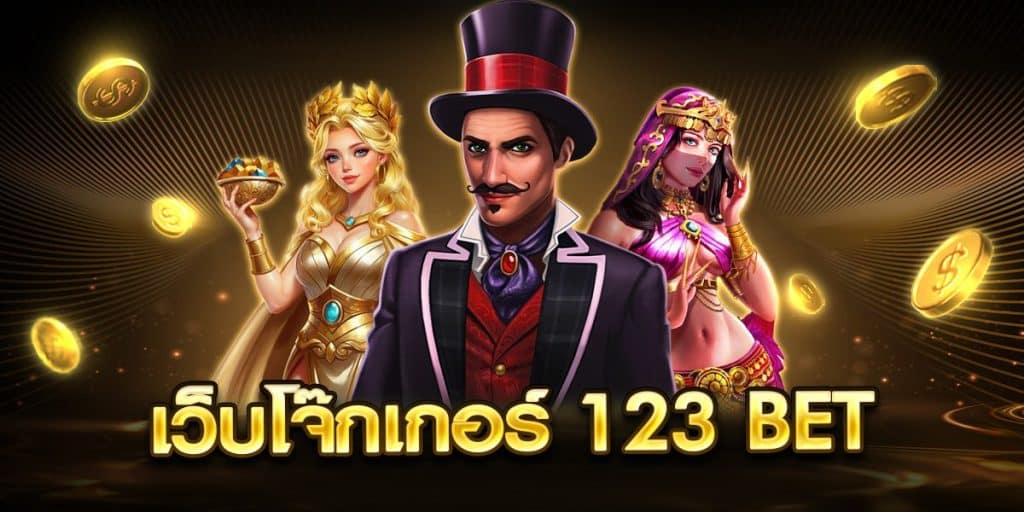 เว็บโจ๊กเกอร์ 123 bet