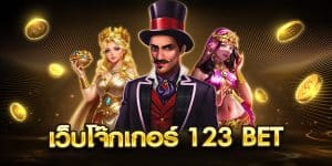 เว็บโจ๊กเกอร์ 123 bet
