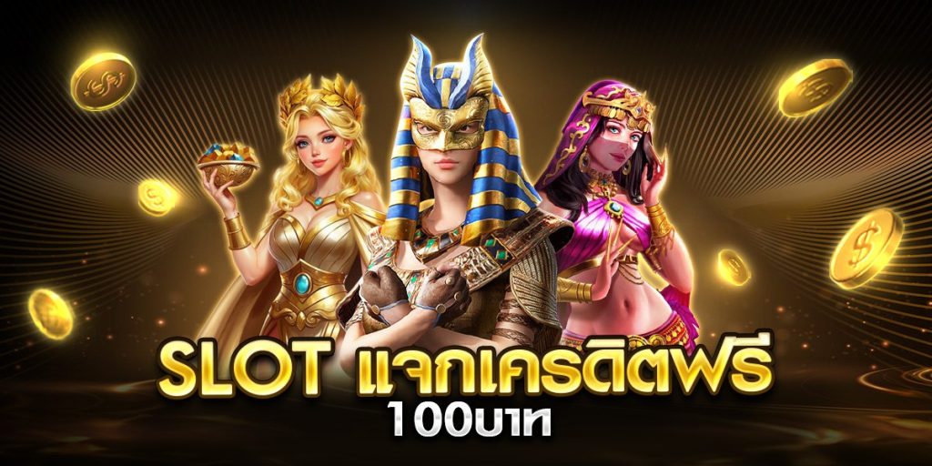 slot แจกเครดิตฟรี 100บาท