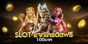 slot แจกเครดิตฟรี 100บาท