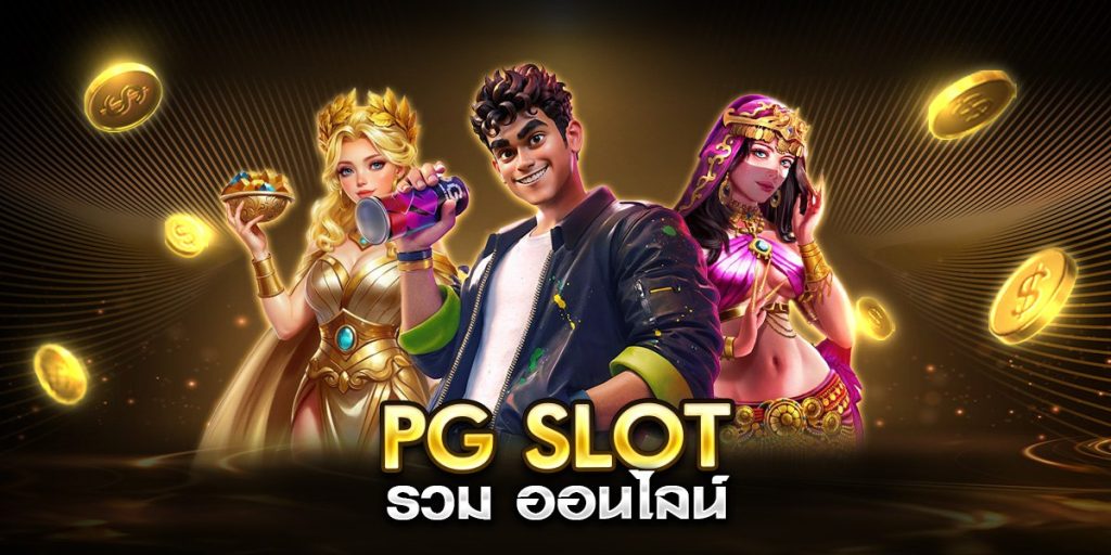 pg slot รวม ออนไลน์