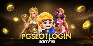 pgslotlogin แตกง่าย