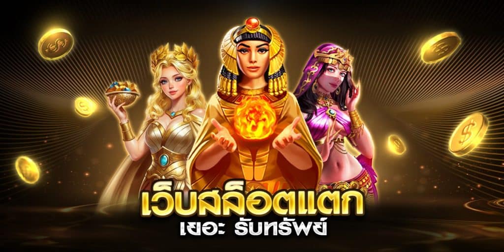 เว็บสล็อตแตก เยอะ รับทรัพย์