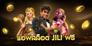แอพสล็อต jili ฟรี