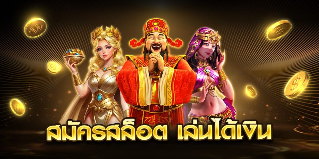สมัครสล็อต เล่นได้เงิน